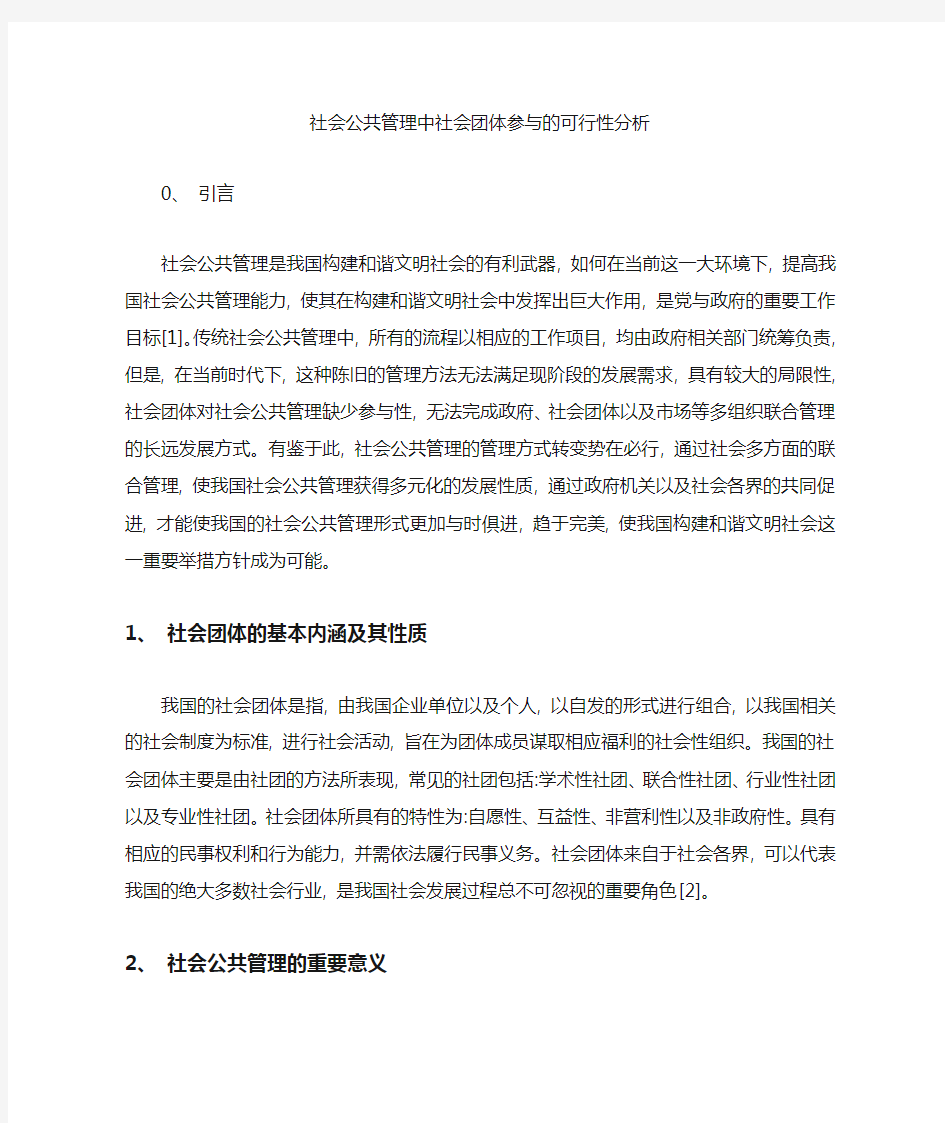 社会公共管理中社会团体参与的可行性分析