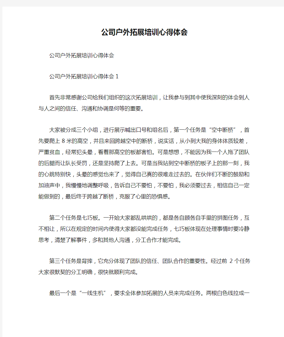 公司户外拓展培训心得体会