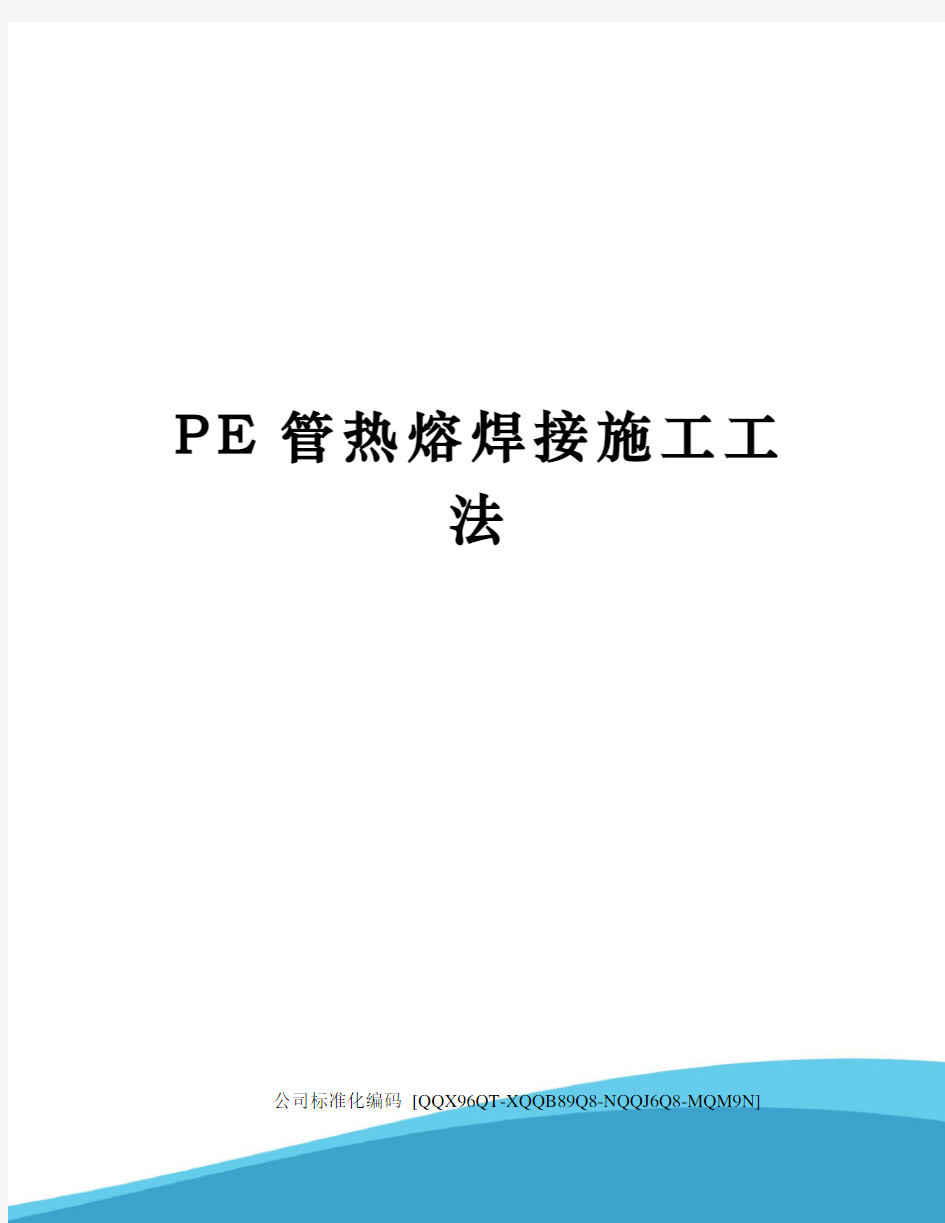 PE管热熔焊接施工工法