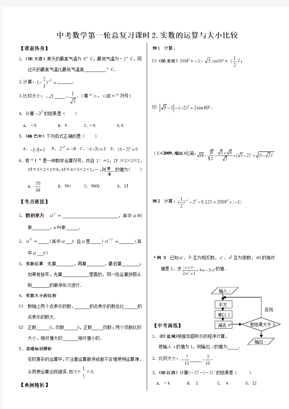 第一轮复习讲练(2)《实数的运算和大小比较》