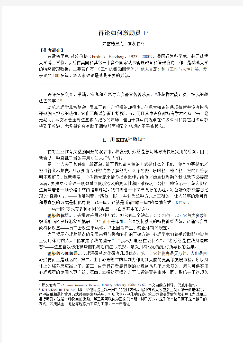 管理学经典文献之八——再论如何激励员工.doc