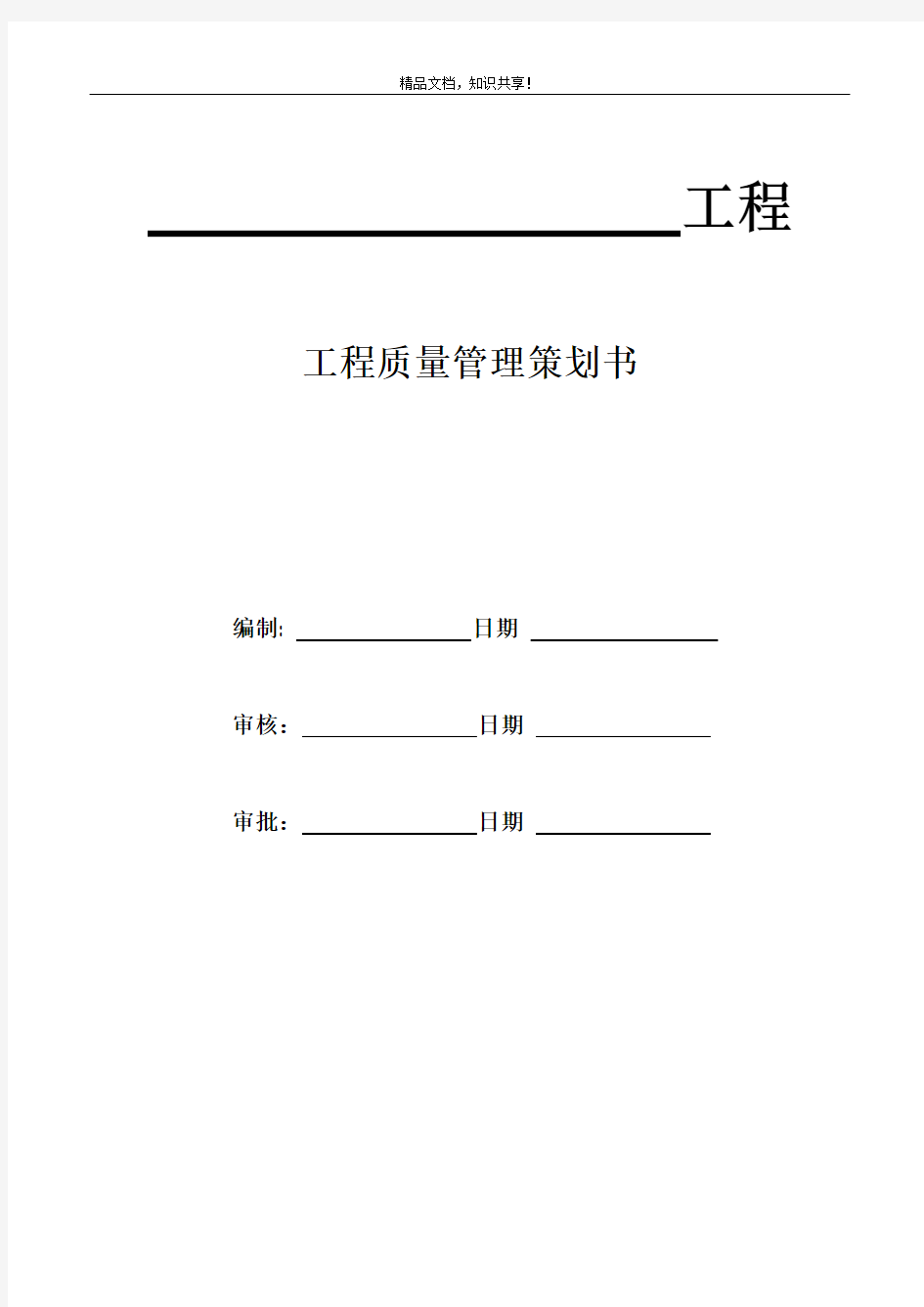 建筑工程质量策划书(模板)