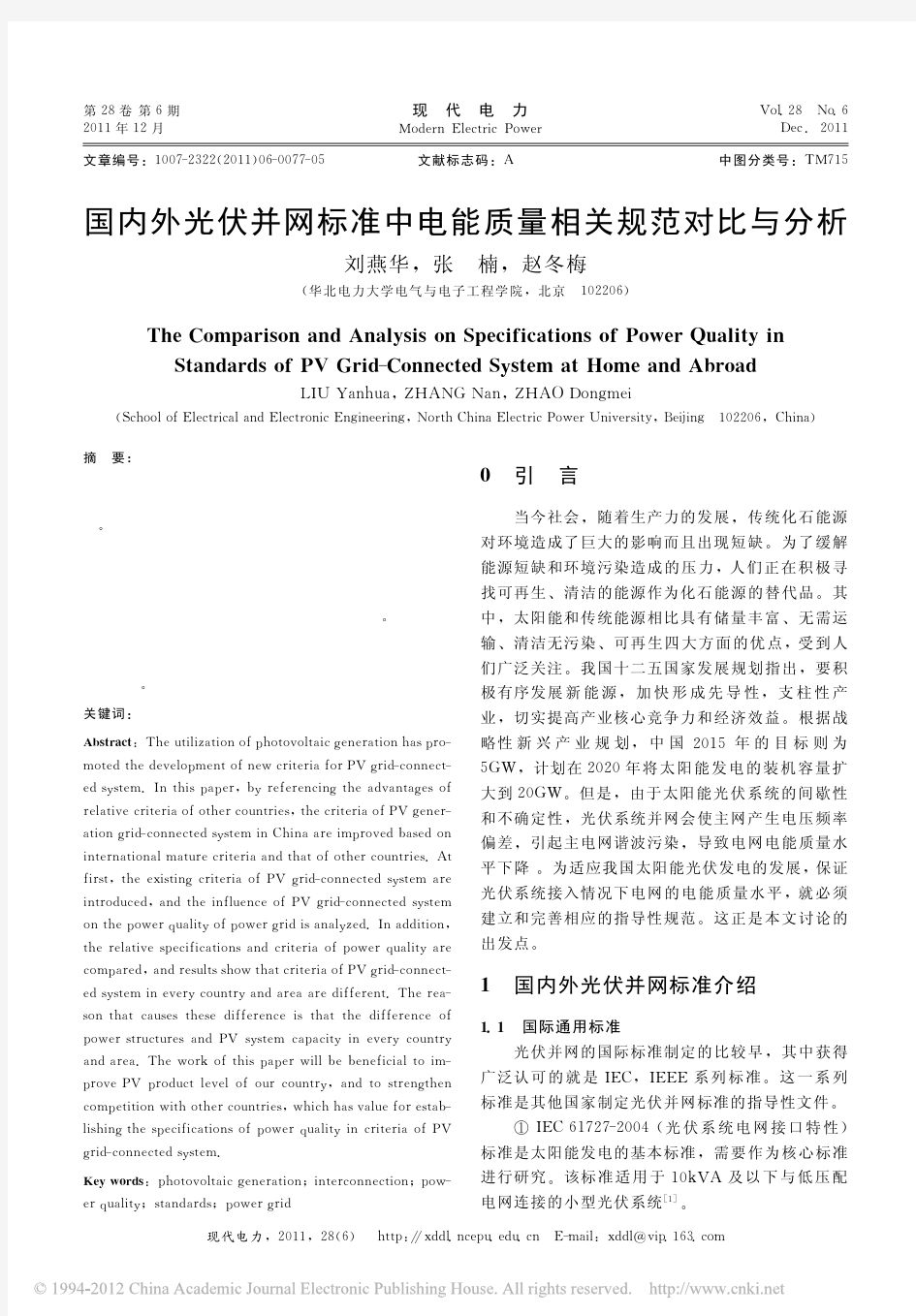 国内外光伏并网标准中电能质量相关规范对比与分析