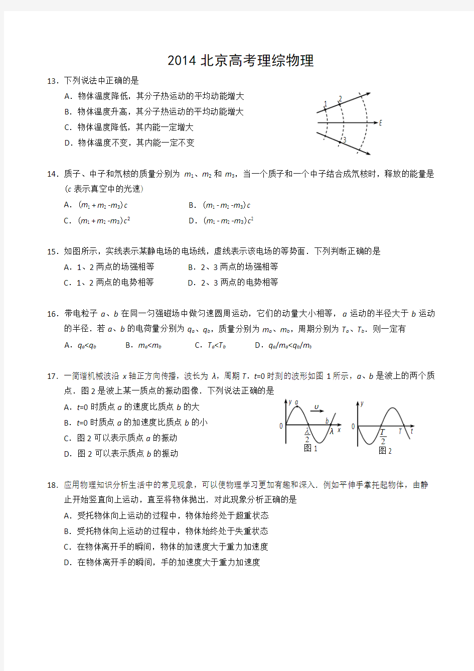2014北京高考物理试题及答案