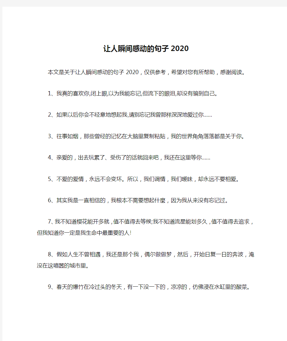 让人瞬间感动的句子2020