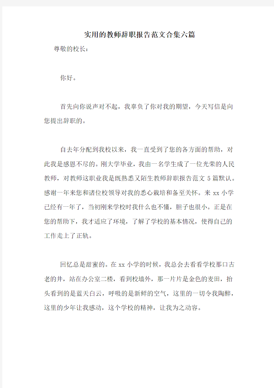 实用的教师辞职报告范文合集六篇