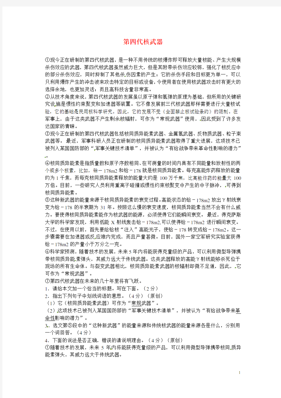 初中语文 说明文阅读理解分类练习 第四代核武器 新人教版