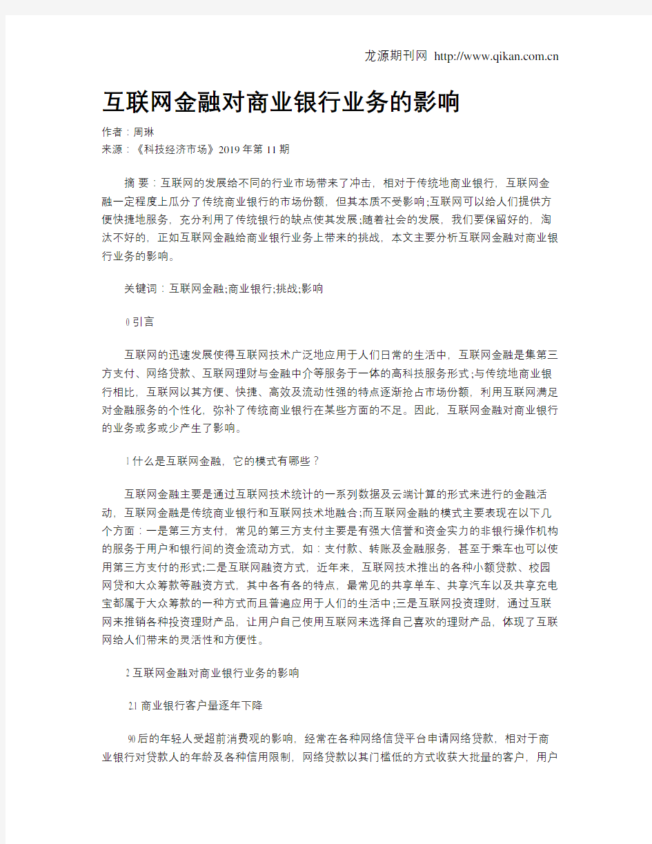 互联网金融对商业银行业务的影响