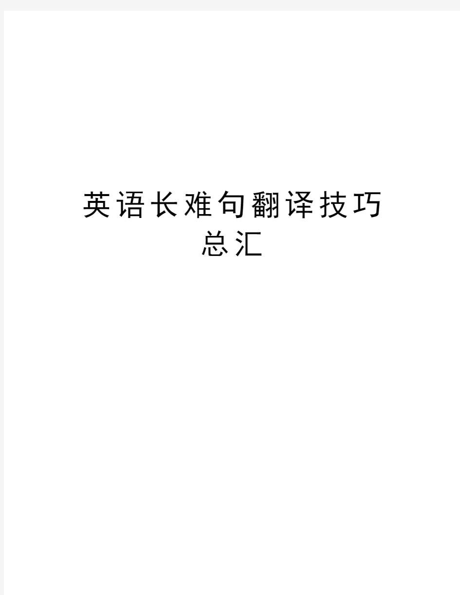 英语长难句翻译技巧总汇知识讲解