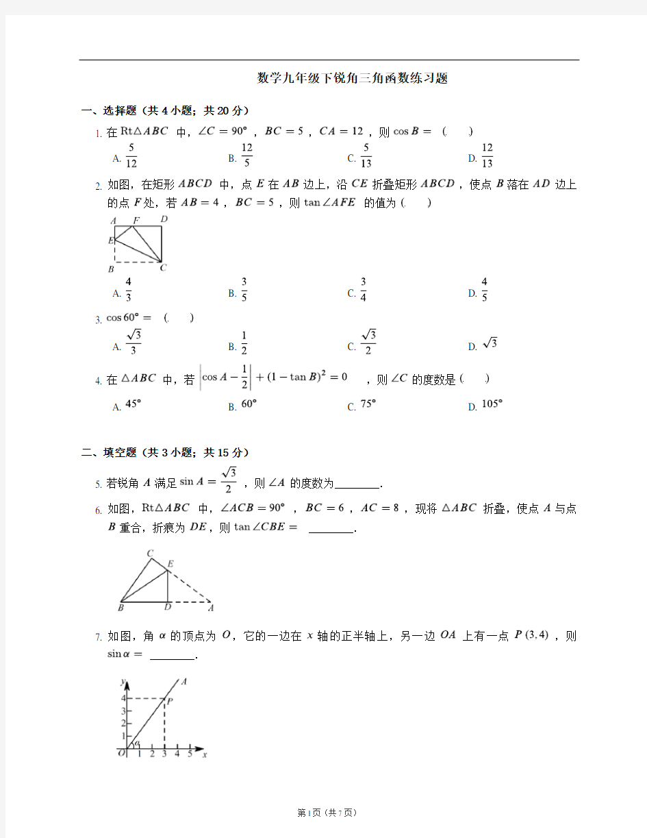 数学九年级下锐角三角函数练习题