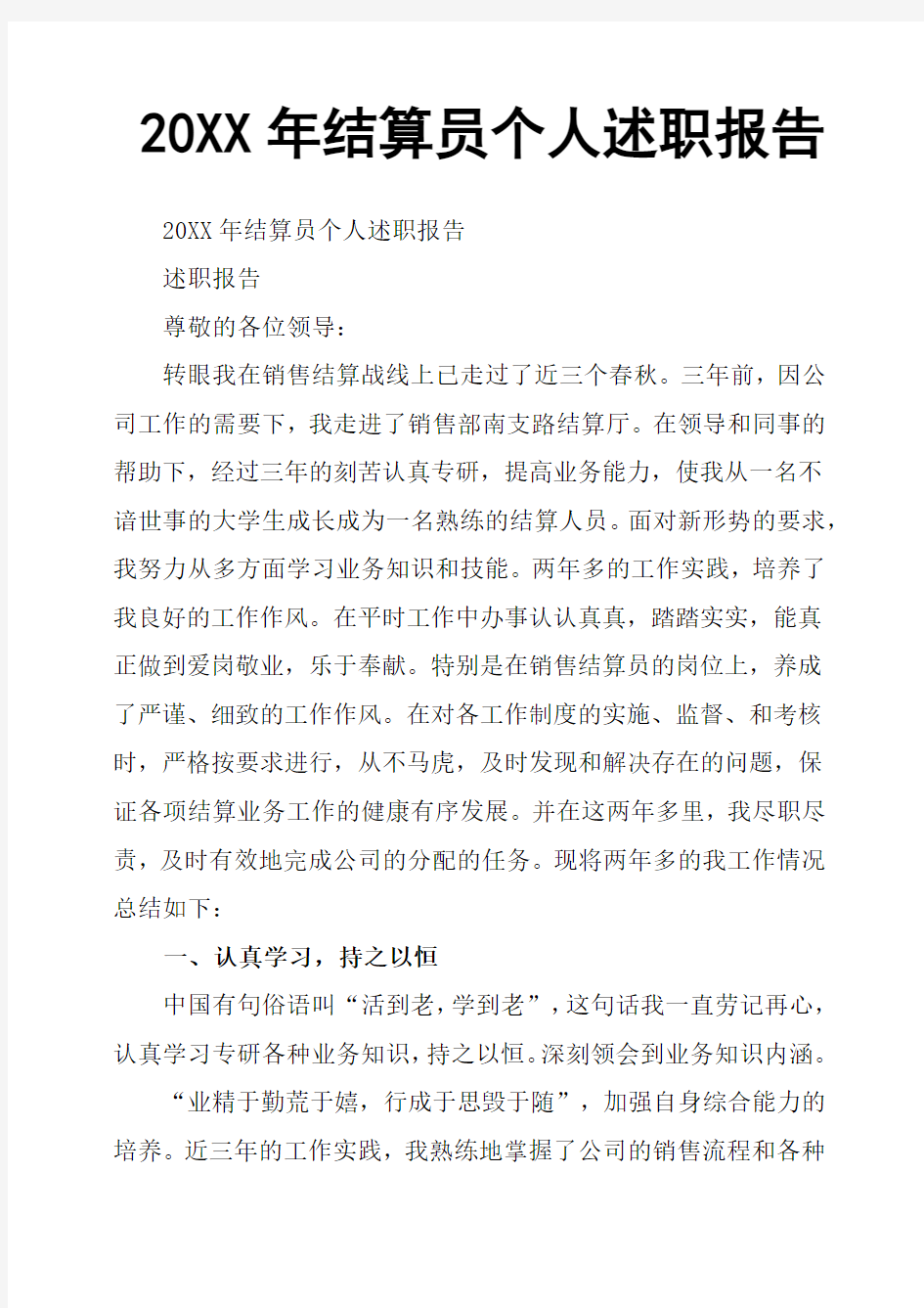 20XX年结算员个人述职报告