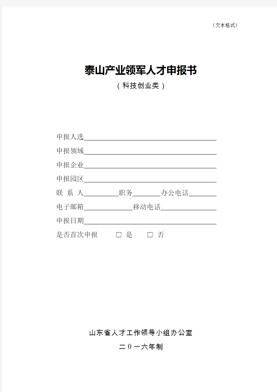 2016年泰山产业领军人才工程科技创业类申报书资料