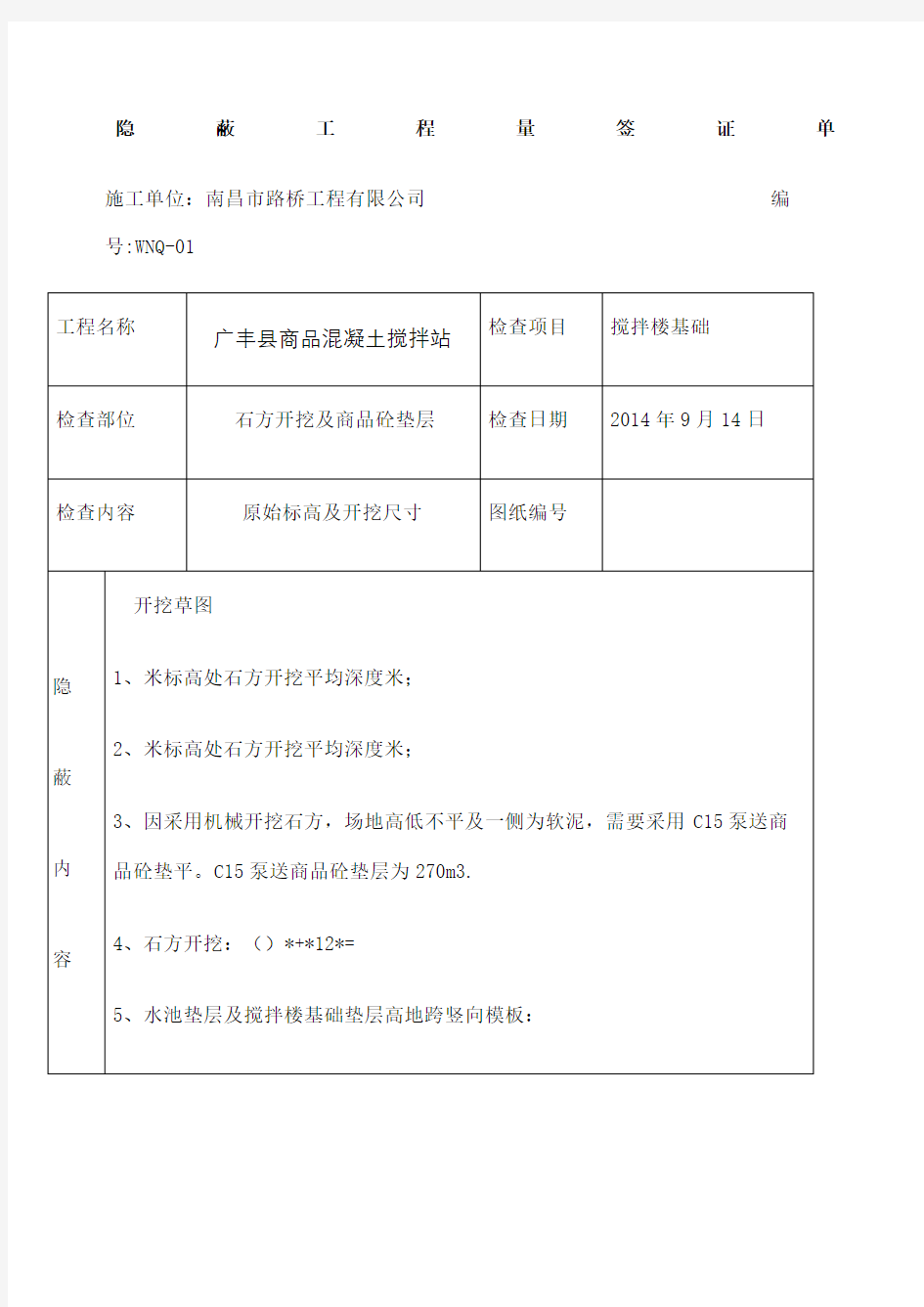 隐蔽工程量签证单