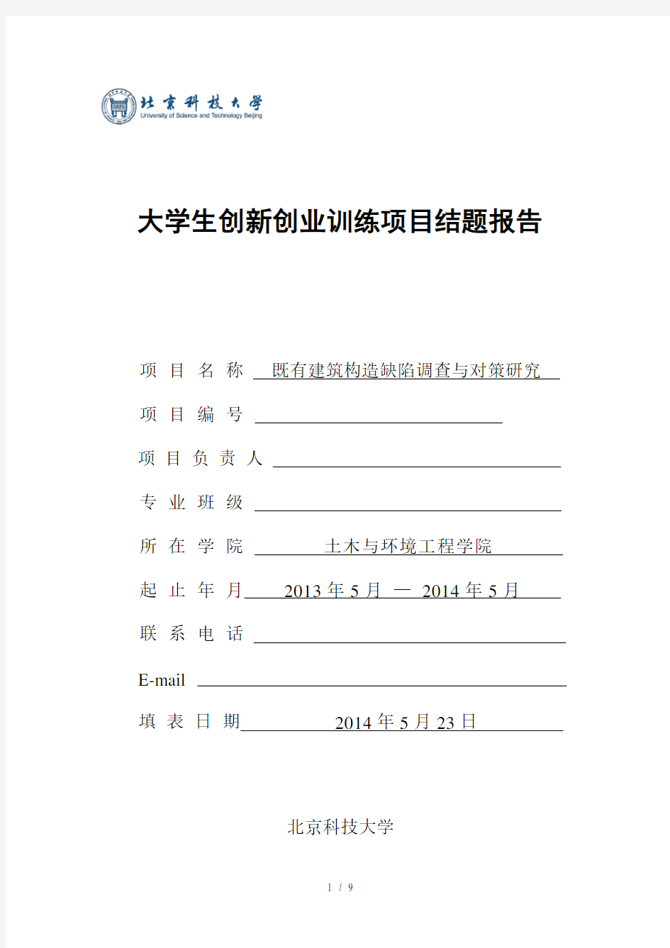 本科生土木工程科技创新项目结题报告