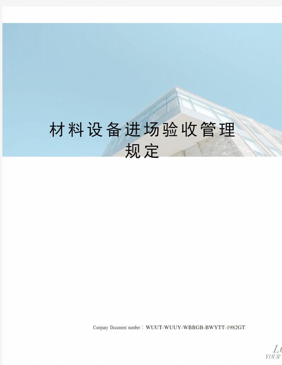 材料设备进场验收管理规定