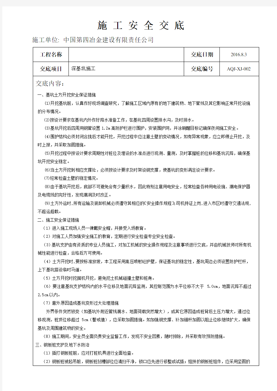 最新深基坑施工安全技术交底资料