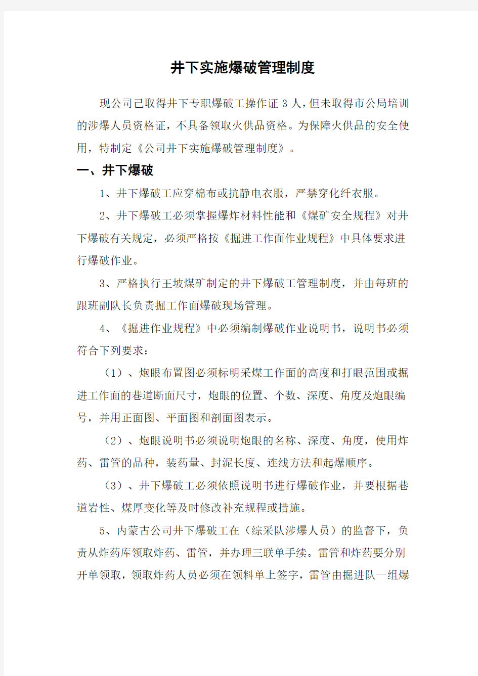 公司爆破管理制度