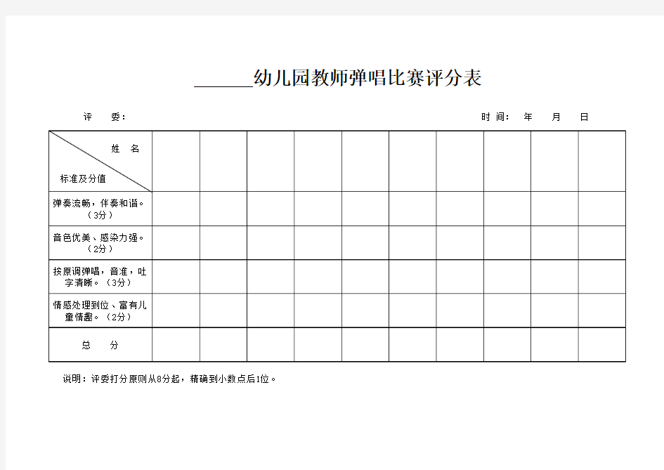 幼儿园教师弹唱比赛评分表(最新版)