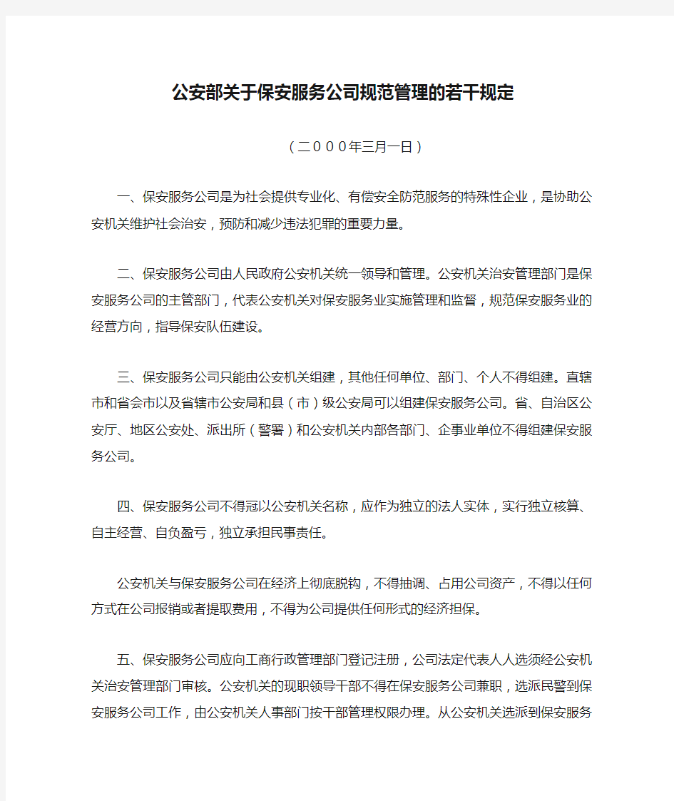 公安部关于保安服务公司规范管理的若干规定.doc