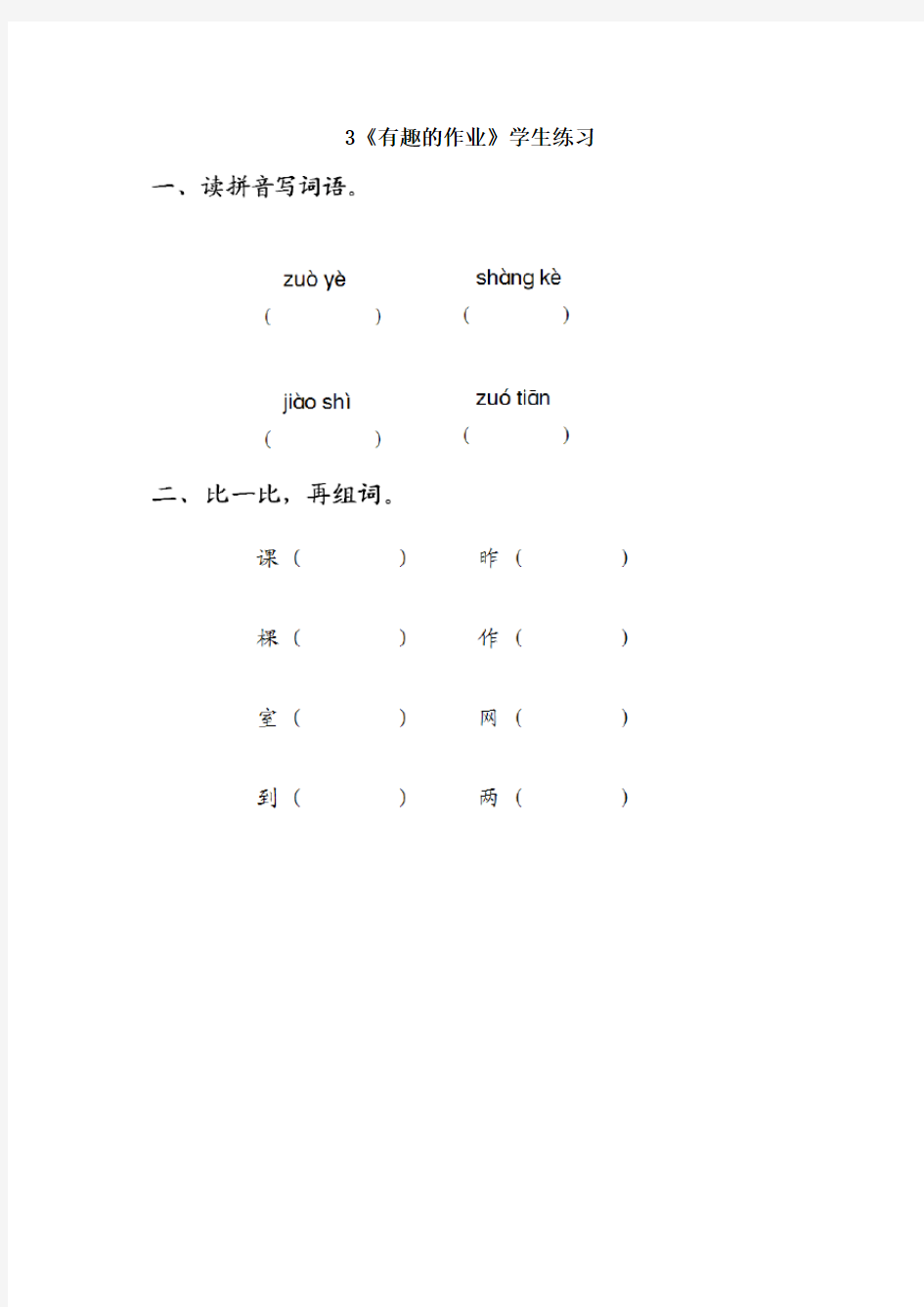 3《有趣的作业》学生练习