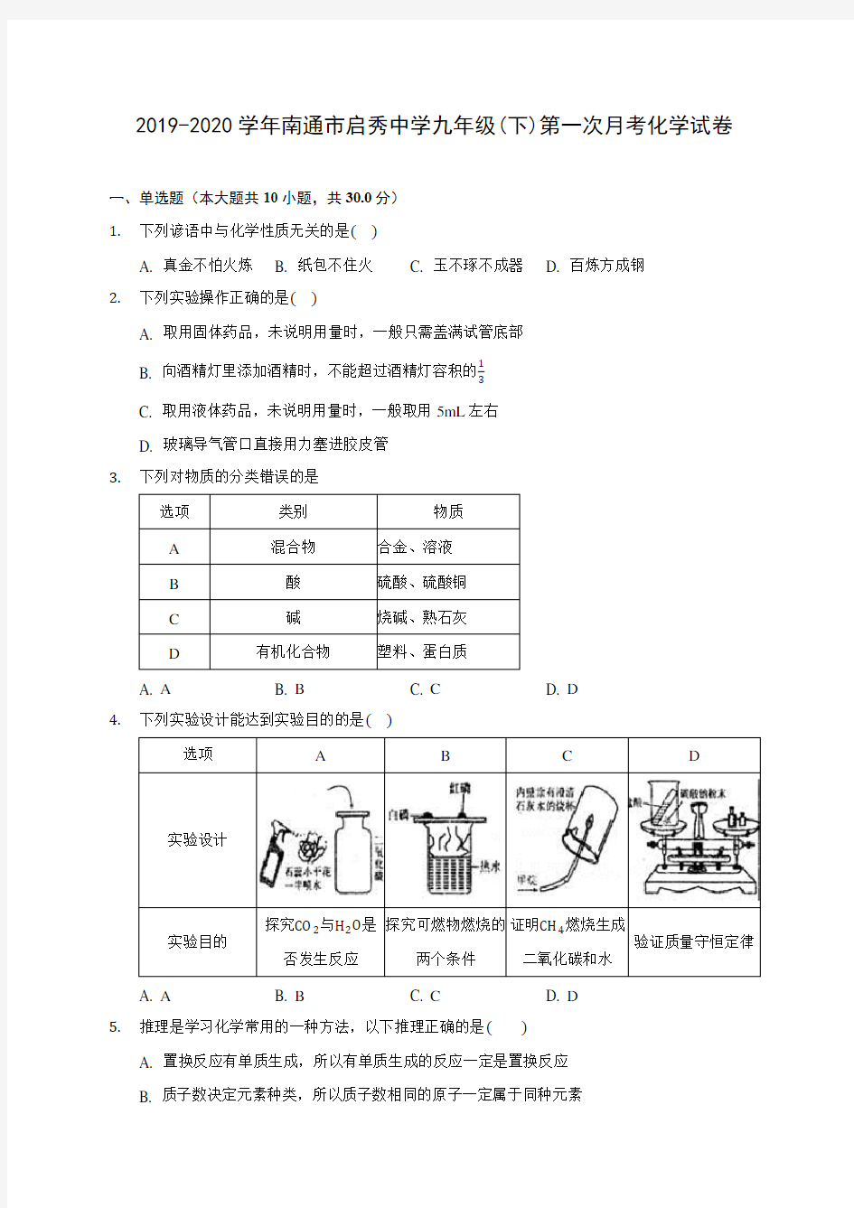 2019-2020学年南通市启秀中学九年级(下)第一次月考化学试卷(含答案解析)