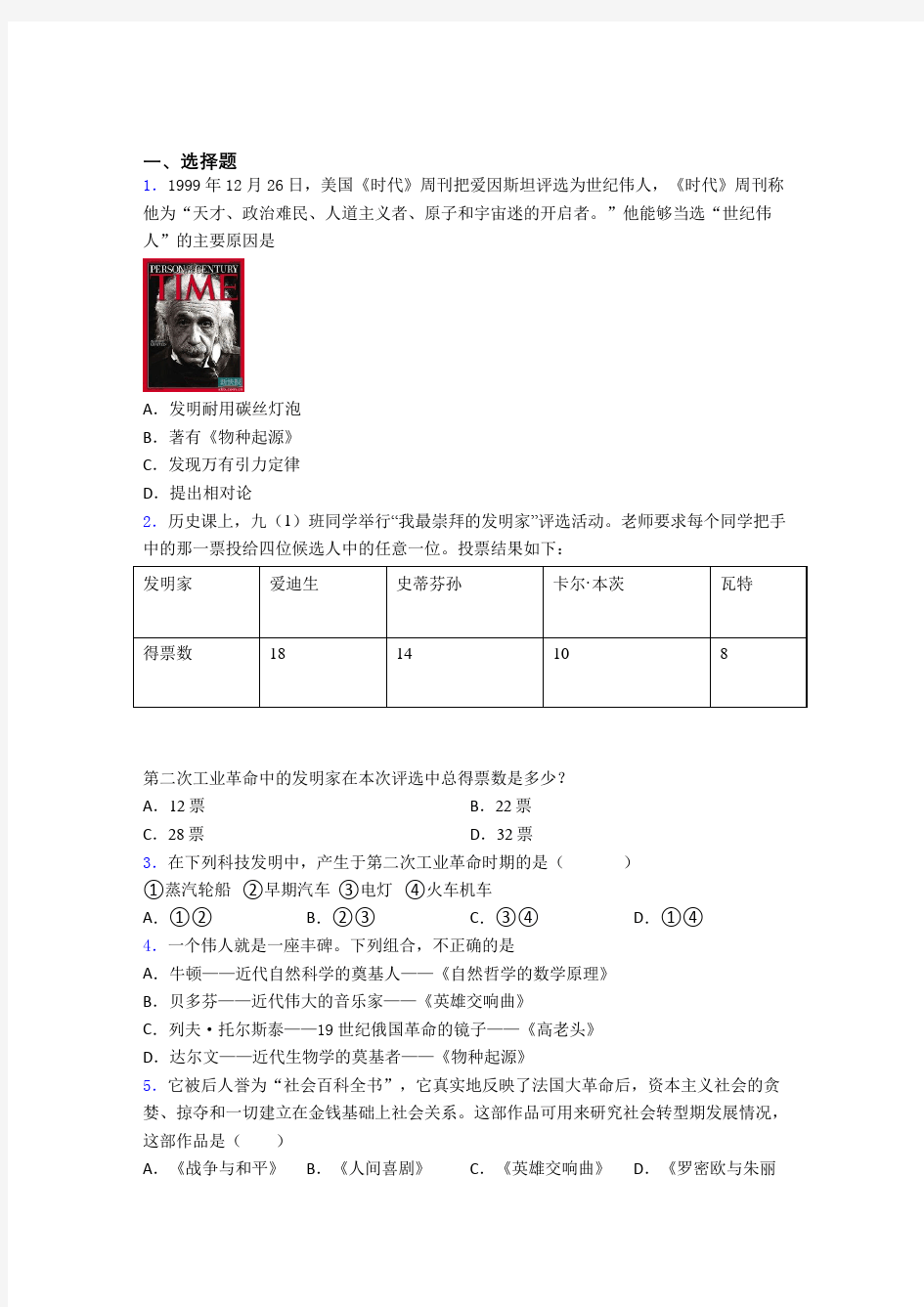 2021-2022年绵阳市中考九年级历史下第二单元第二次工业革命和近代科学文化一模试卷(含答案)