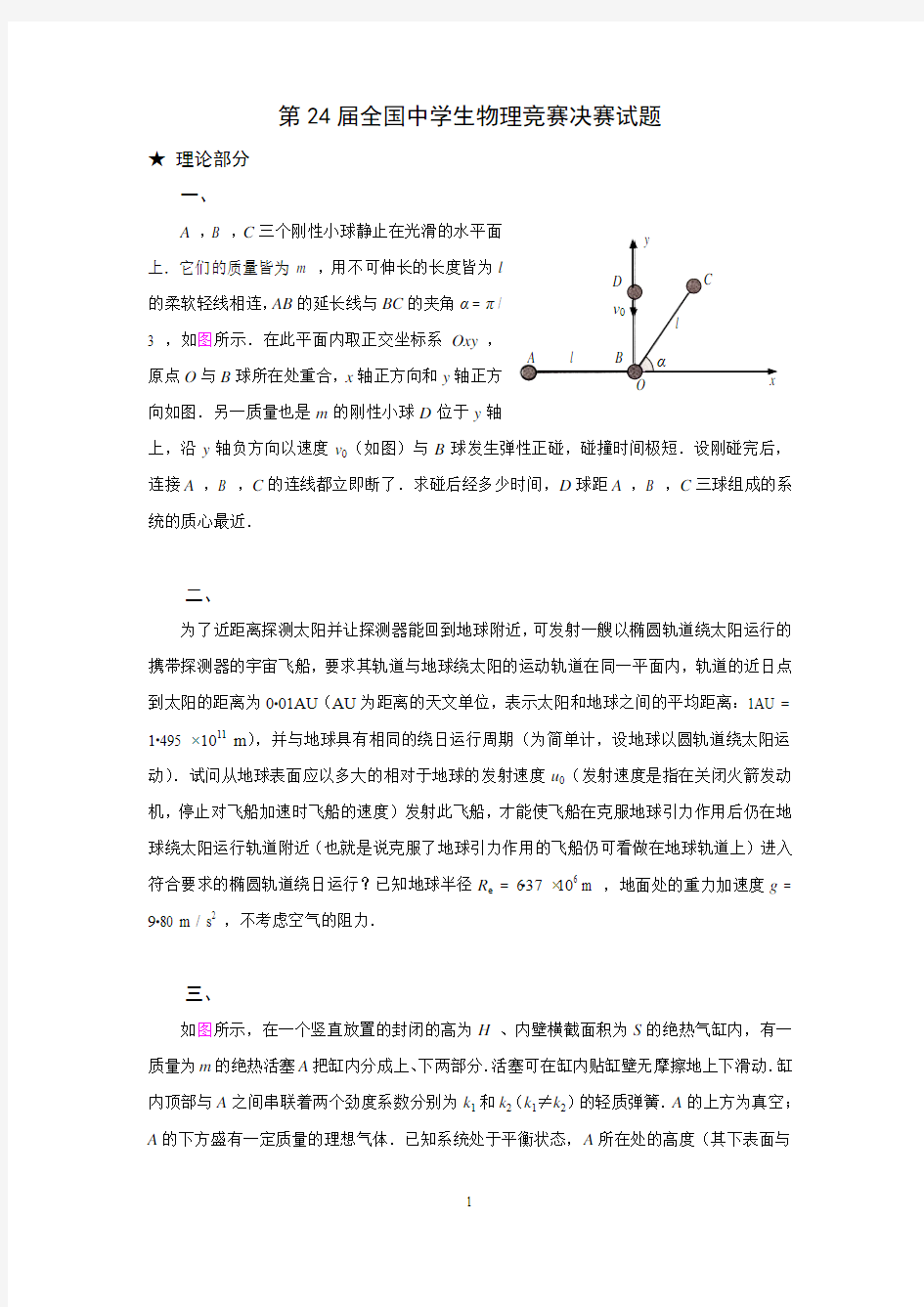 第24届全国中学生物理竞赛决赛试题及详细解答