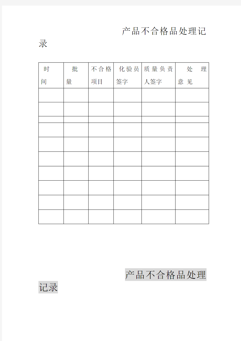 不合格产品记录表格格式