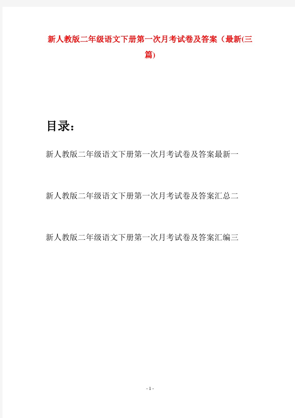 新人教版二年级语文下册第一次月考试卷及答案最新(三篇)