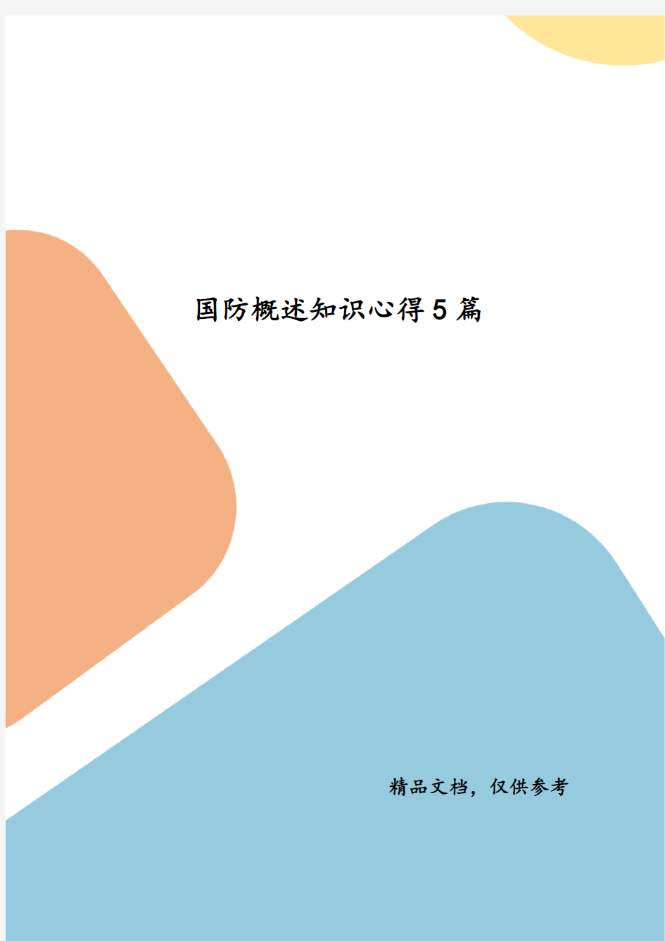 精编国防概述知识心得5篇