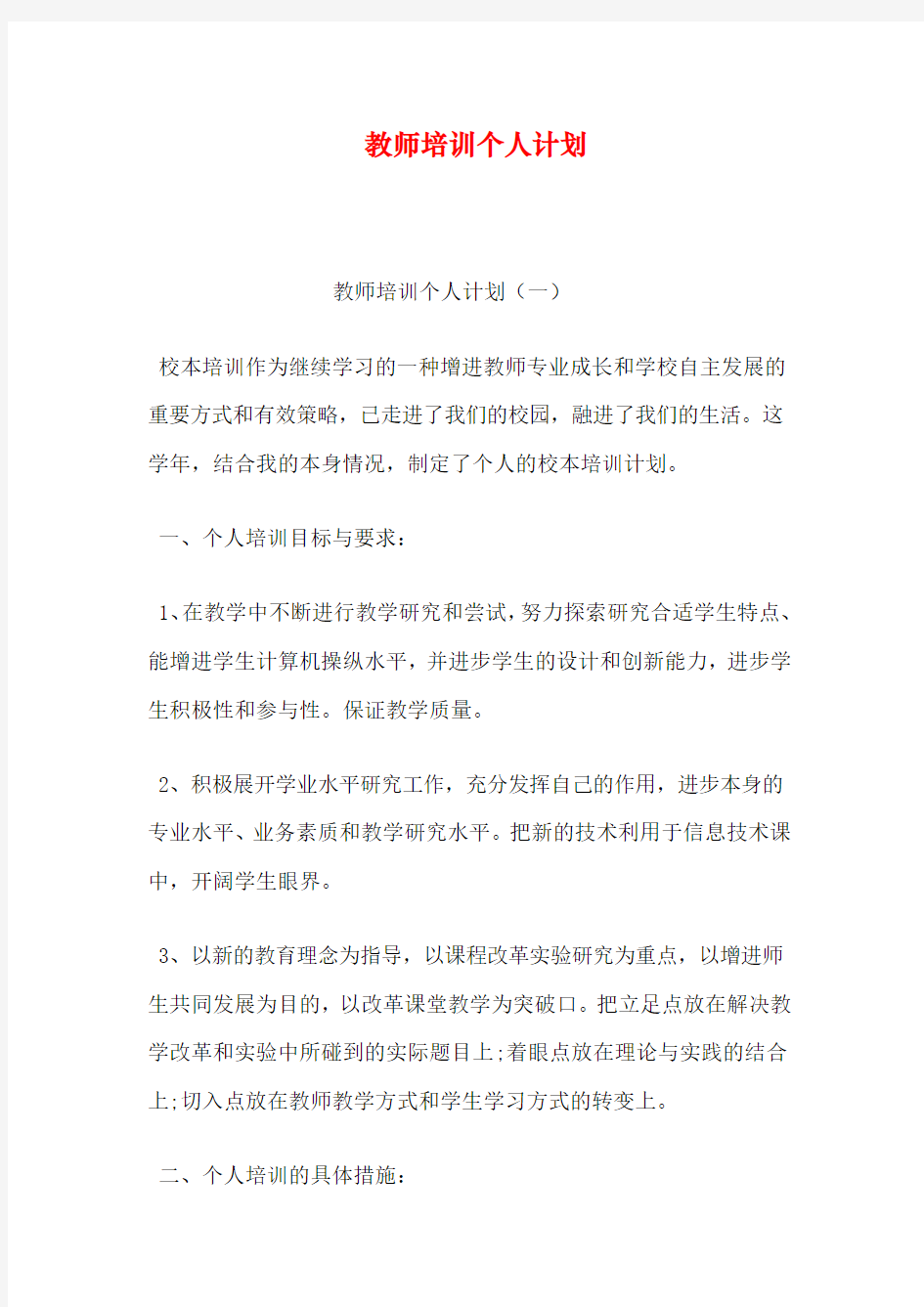 教师培训个人计划