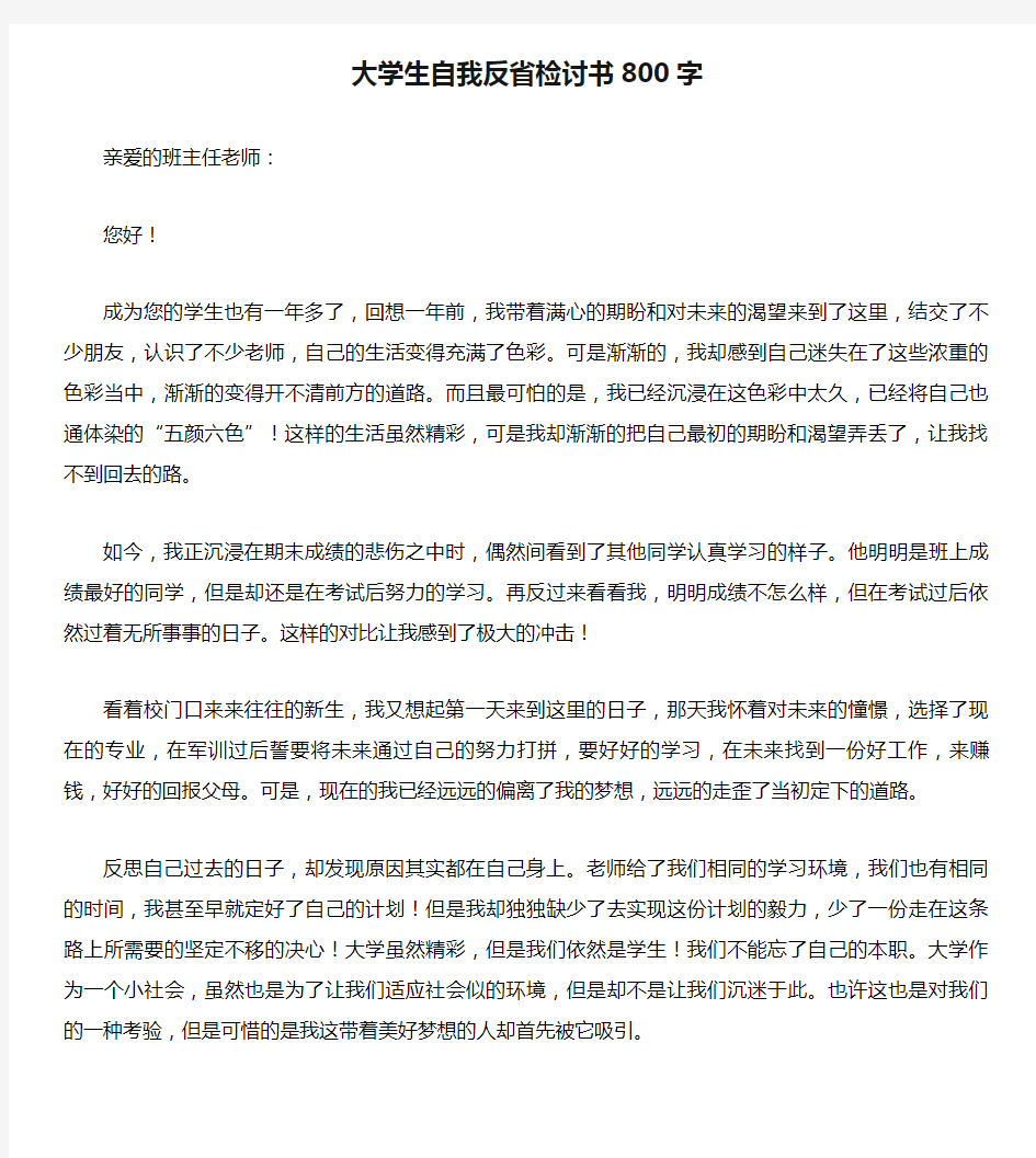 大学生自我反省检讨书800字.doc