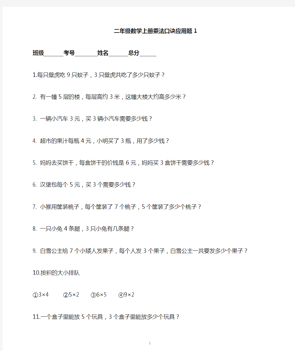 小学数学人教版二年级上册乘法口诀应用题专项练习(共42题)