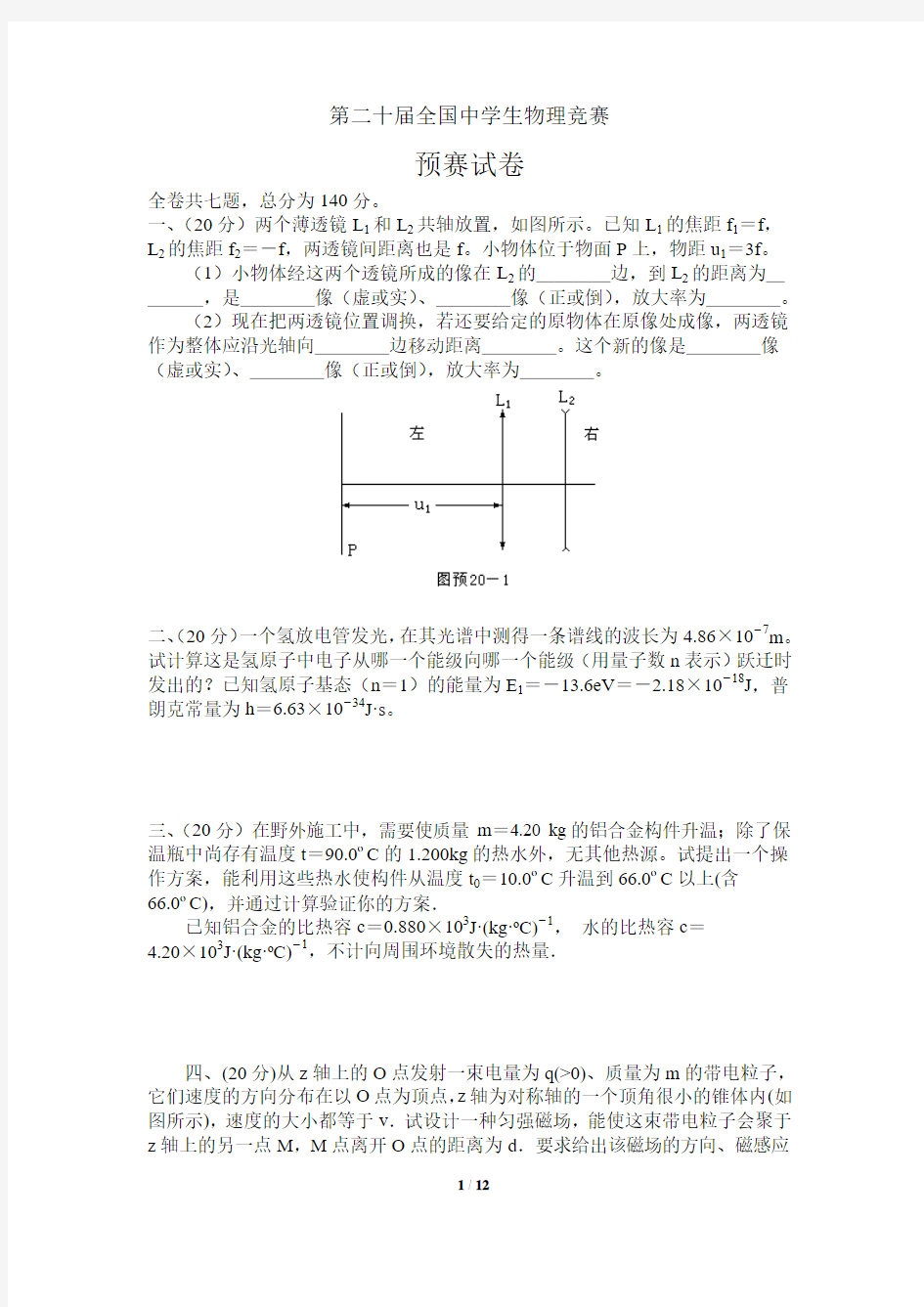 第20届全国中学生物理竞赛预赛试题及答案