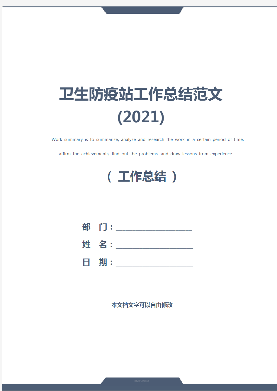 卫生防疫站工作总结范文(2021)