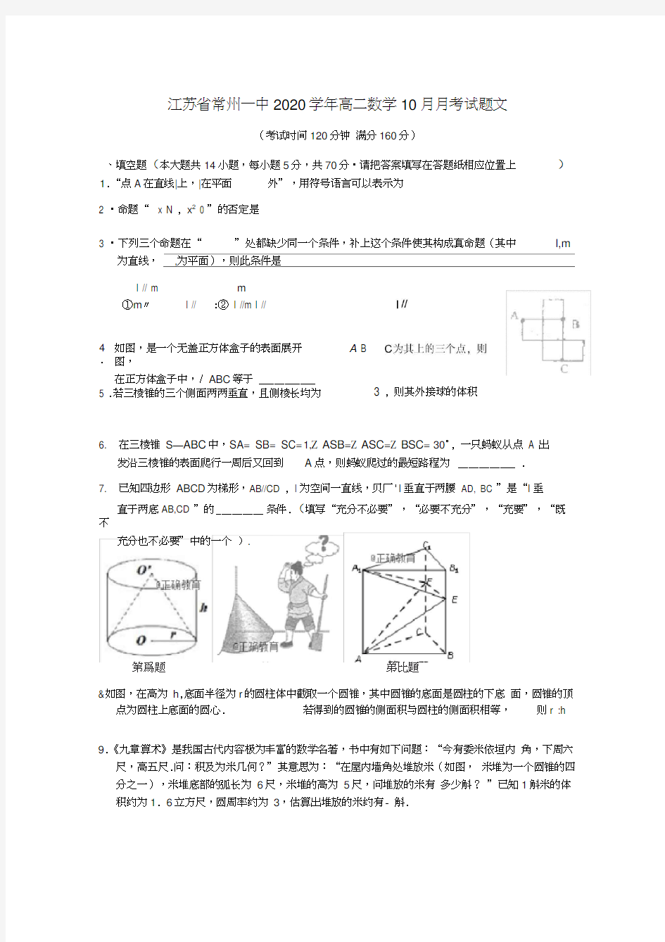 江苏省常州一中2020学年高二数学10月月考试题文