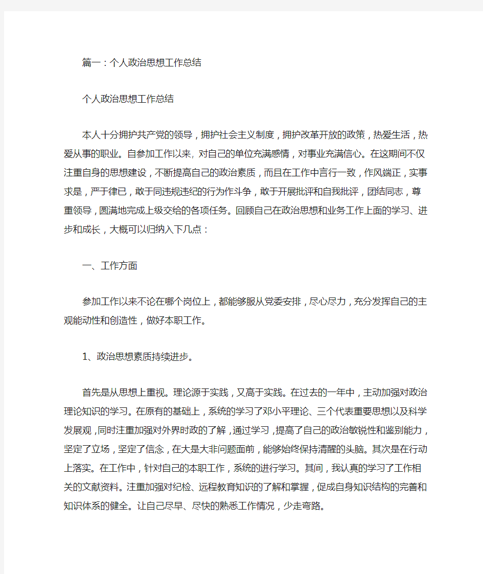 个人思想政治总结