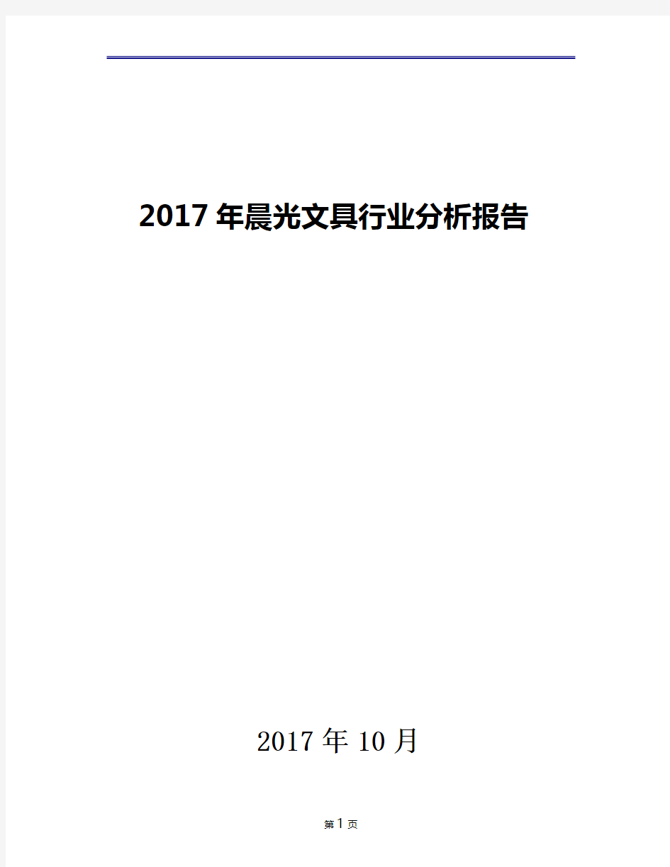 2017年晨光文具行业现状发展及趋势未来展望分析报告