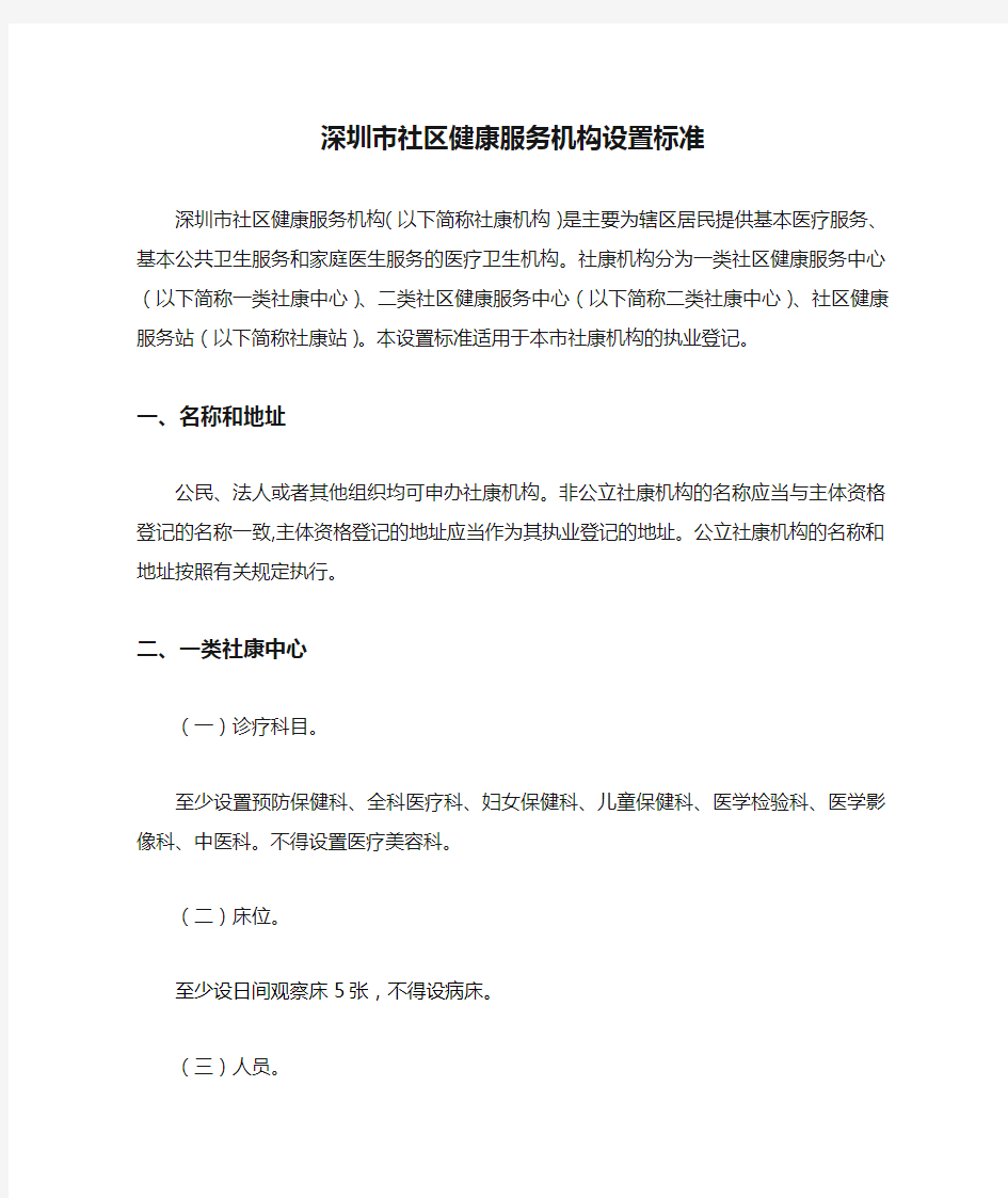 深圳市社区健康服务机构设置标准
