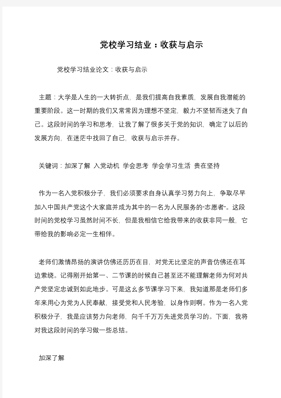 党校学习结业：收获与启示