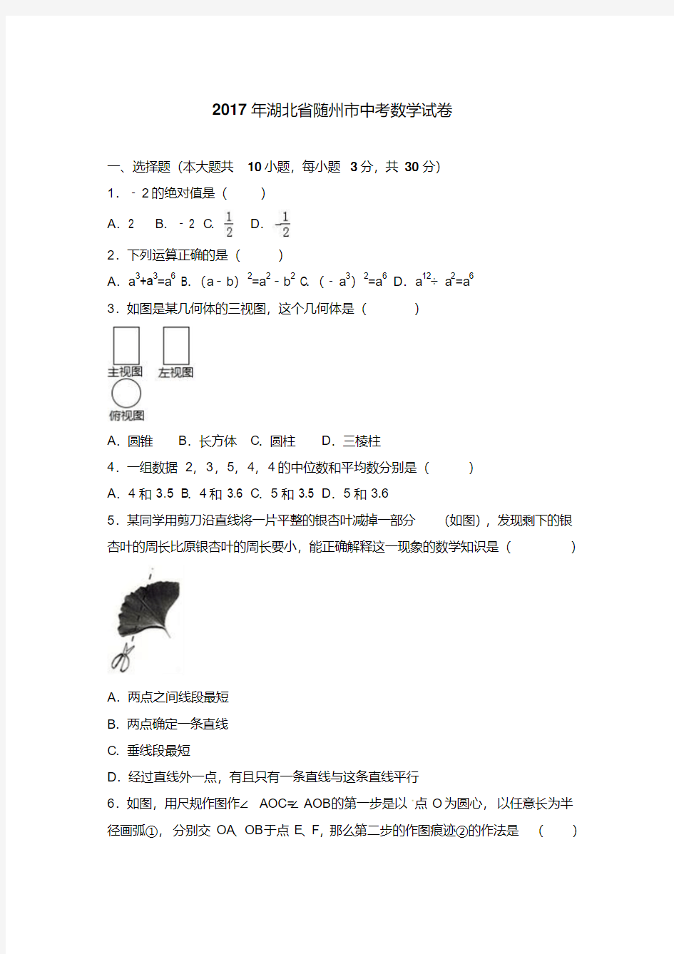 【真题】2017年随州市中考数学试卷含答案解析(Word版)