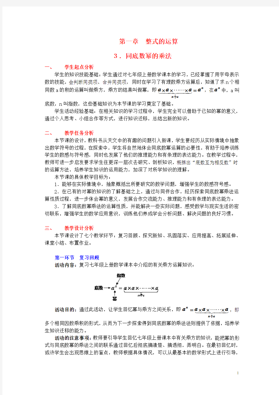 七年级数学下册 同底数幂的乘法教学设计 (新版)北师大版