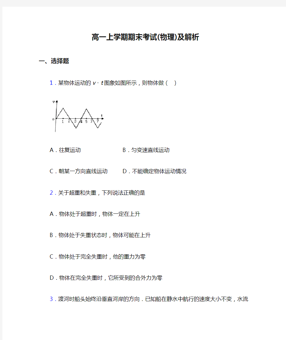 高一上学期期末考试(物理)及解析