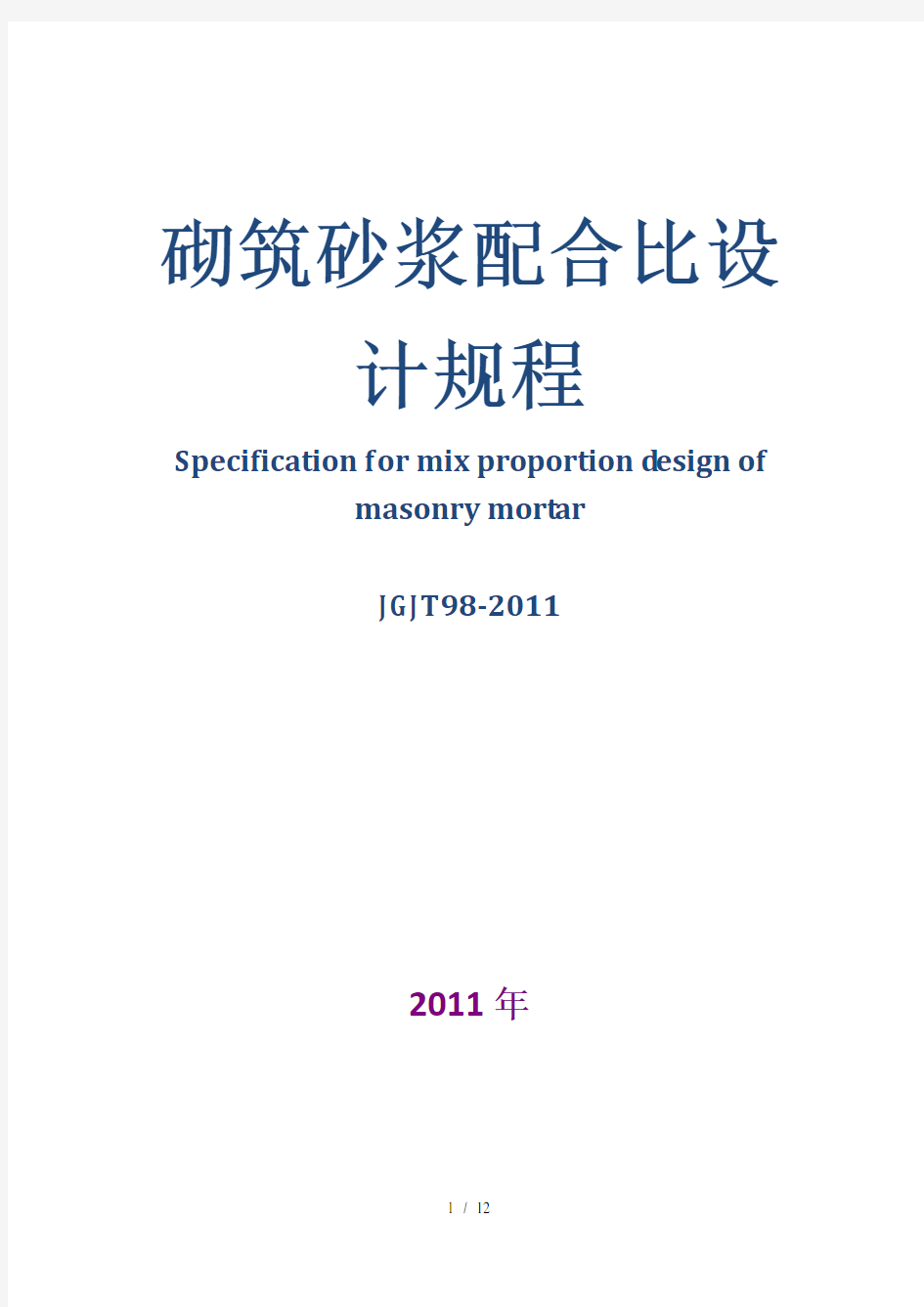 砌筑砂浆配合比设计规程JGJT98-2011(完整版)