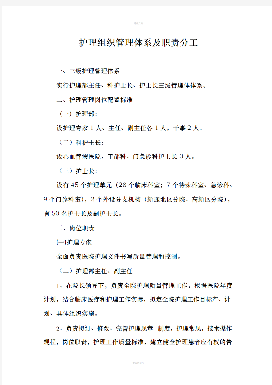 护理组织管理体系及职责分工