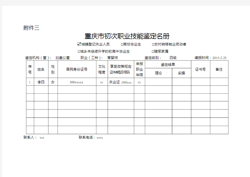 重庆市初次职业技能鉴定名册(城镇登记失业人员)