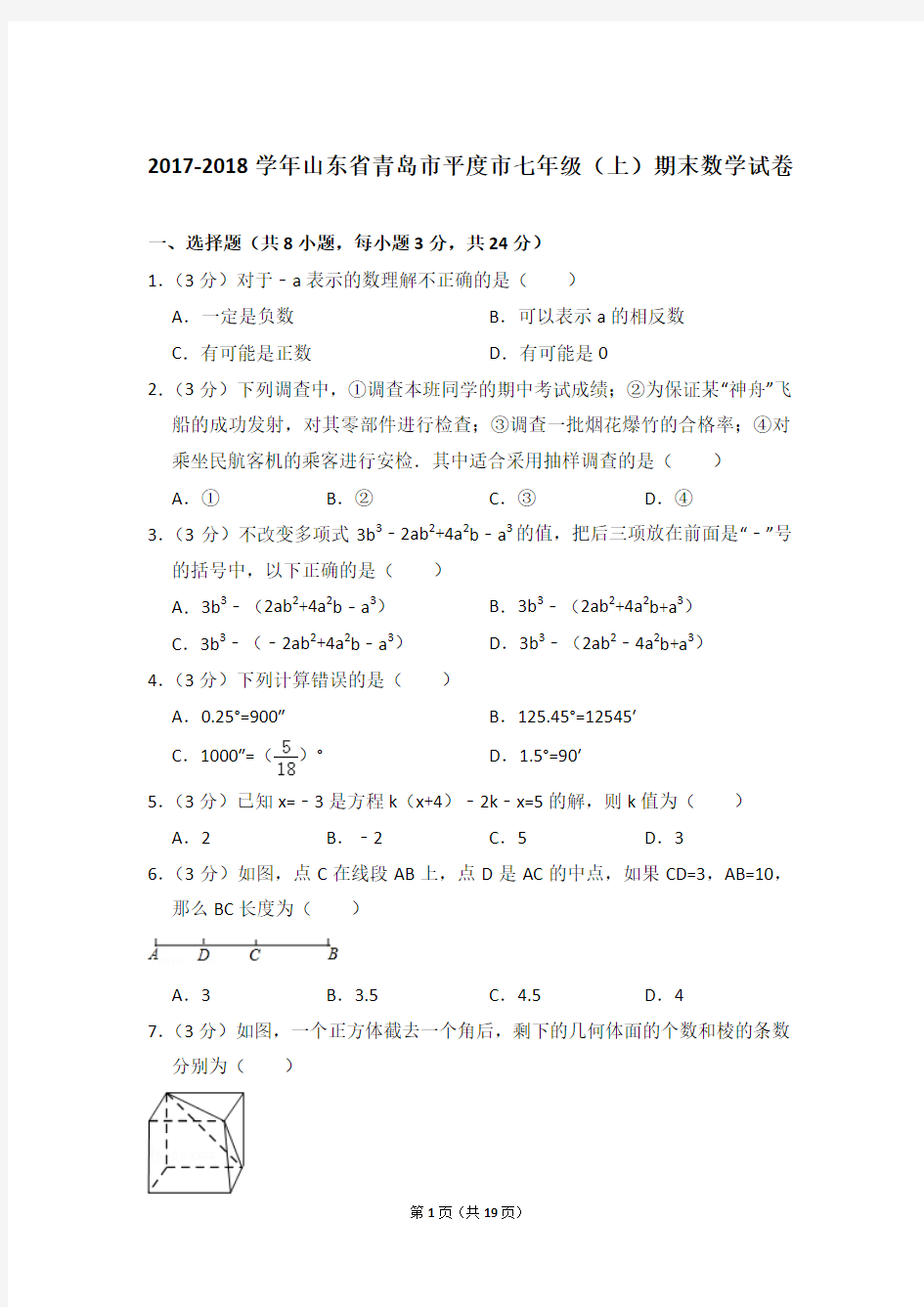 2017-2018学年山东省青岛市平度市七年级上学期数学期末试卷带答案