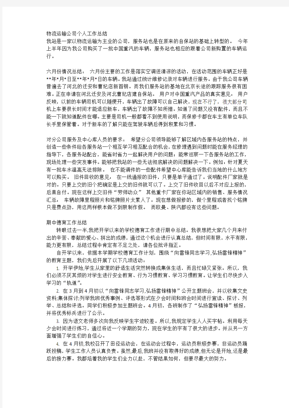 物流运输公司个人工作总结