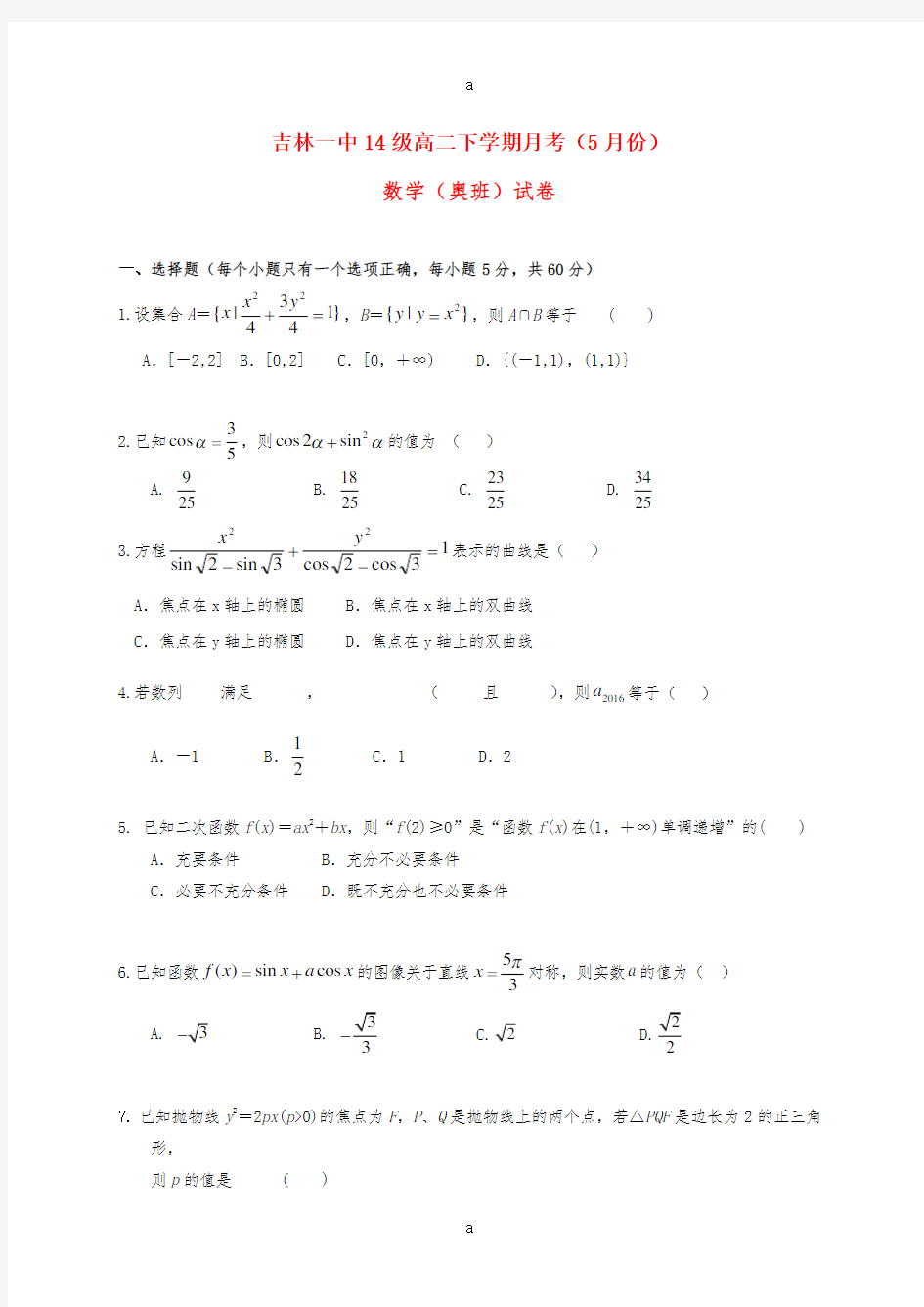 高二数学5月月考试题(奥班)