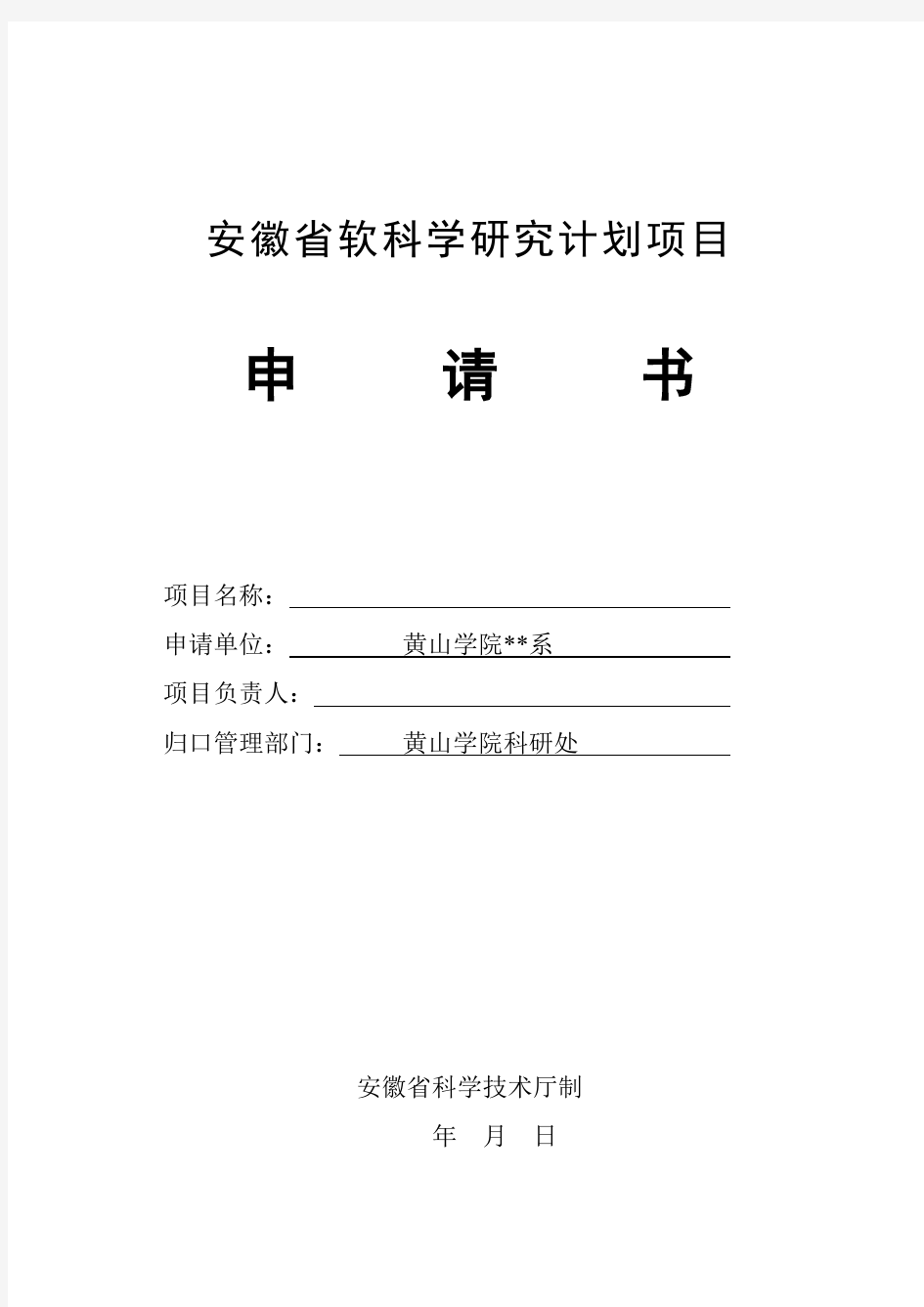 安徽省软科学研究计划项目